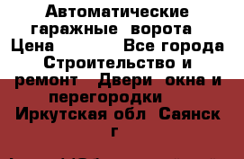 Автоматические гаражные  ворота › Цена ­ 5 000 - Все города Строительство и ремонт » Двери, окна и перегородки   . Иркутская обл.,Саянск г.